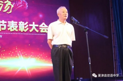 夏津县双语学校隆重举行庆祝第34个教师节表彰大会