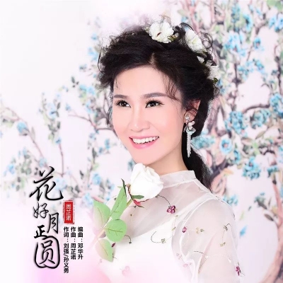 庆中秋团圆，德州姑娘周芷诺发布新歌《花好月正圆》，快来听