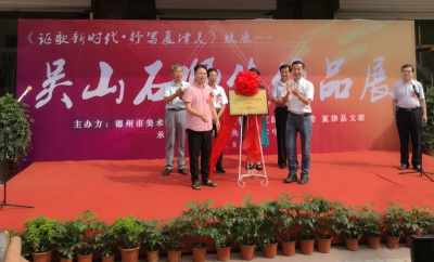 “讴歌新时代•抒写夏津美”联展——吴山石师生作品展成功举办 