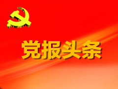 党报头条 | 乐陵：组织振兴引领乡村全面发展