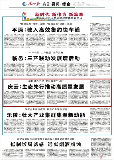 全市协同发展督查评议看亮点 | 庆云：生态先行推动高质量发展