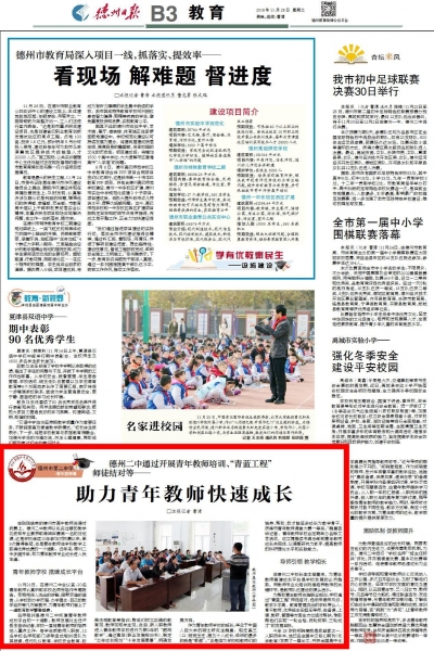 德州二中通过开展青年教师培训、“青蓝工程”师徒结对等助力青年教师快速成长