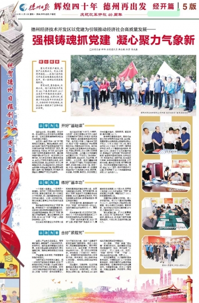 特刊 | 德州经济技术开发区：强根铸魂抓党建 凝心聚力气象新