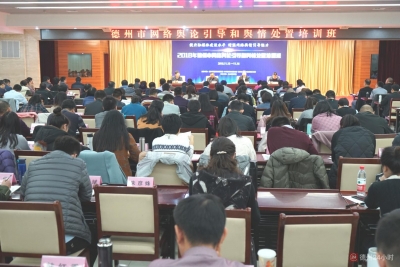 提升专业能力，德州市网络舆论引导和舆情处置培训班开班