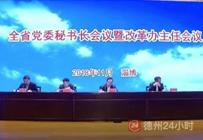 在全省党委秘书长会议上作典型发言！武城：用“具体动作”打造改革亮点