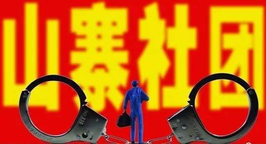 我市深入开展文化类“山寨社团”清理整顿工作 | 目前依法查处6个文化类“山寨社团