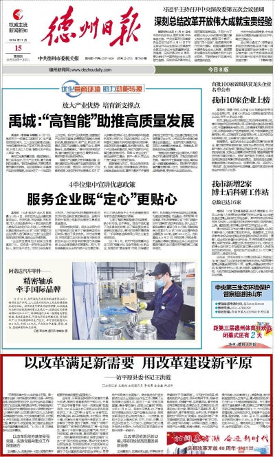 读德州 | 德报访谈 | 平原县委书记王洪霞：以改革满足新需要 用改革建设新平原