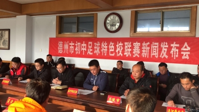 我市第二届初中足球联赛将于23日至25日在乐陵、禹城、武城3个分赛区分别举行