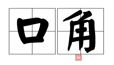 年度十大语文差错：这些年，你一直读错的“口角”
