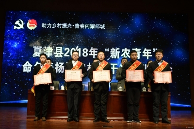 做实乡村振兴文章|夏津表扬59名新农青年