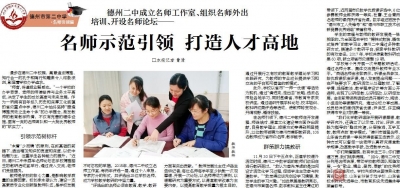 德州二中：名师示范引领 打造人才高地
