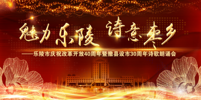 精彩展魅力 诗意满枣乡 | 乐陵市庆祝改革开放40周年暨撤县设市30周年诗歌朗诵会侧记