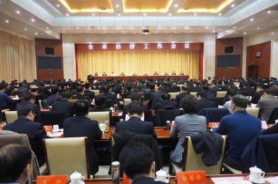 重磅！全市经济工作会议召开 | 今年经济工作重点抓好5个方面