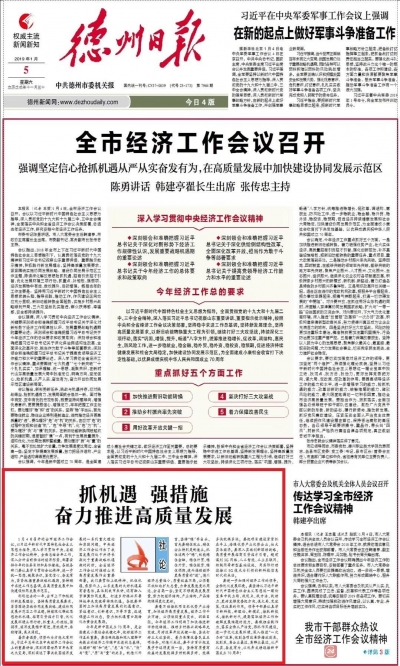 德州日报社论 | 抓机遇 强措施，奋力推进高质量发展