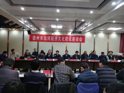 我市召开运河经济文化建设座谈会|弘扬运河文化 助力经济发展