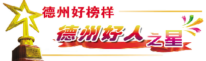 【德州好人之星】帮走失男孩找家人，救助患病老人|陈剑：热心助人好交警