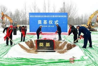 德州消防支队特勤战保大队暨消防科普教育基地正式破土动工|预计2020年建成投用