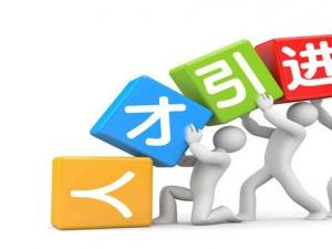 临邑：招引人才撬动新动能