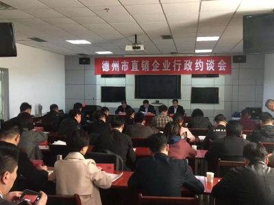 我市召开直销企业行政约谈会
