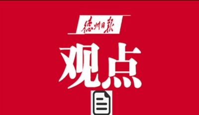 德报鲜评 | 坚定信心 强力推进项目建设