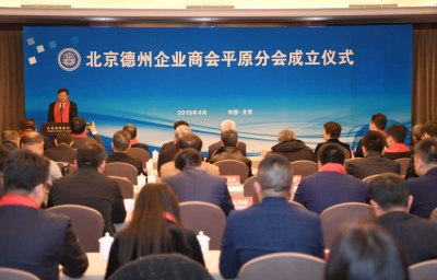 北京德州企业商会平原分会成立