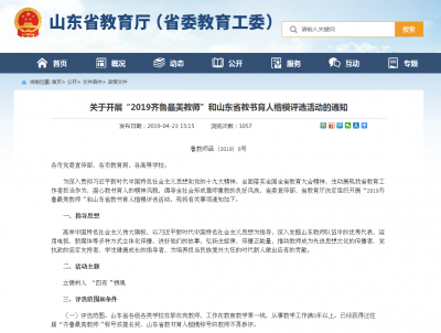 “2019齐鲁最美教师”和山东省教书育人楷模评选启动  我市可推荐10人参评