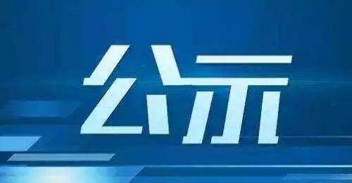 2019年我市初中学业水平考试特殊考生公示