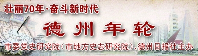 德州年轮 | 1959年6月，宁津县被国务院命名为“文化县”