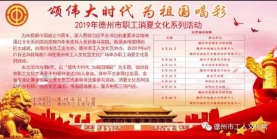 颂伟大时代 为祖国喝彩| 德州市职工消夏文化活动节目清单敲定 