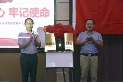 夏津县驻京流动党员党组织七一座谈会在北京召开