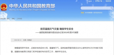国务院教育督导办发布3号预警：防范雷雨天气灾害确保学生安全