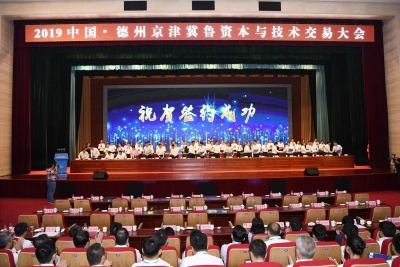 全记录！2019中国·德州京津冀鲁资本与技术交易大会开幕