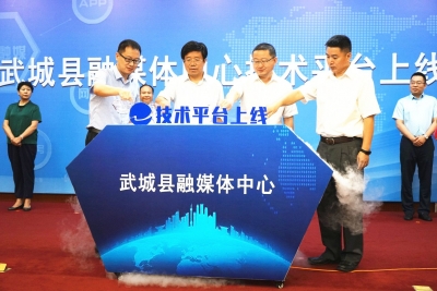 武城县融媒体中心技术平台上线，打造“新闻＋政务＋服务”信息服务综合体