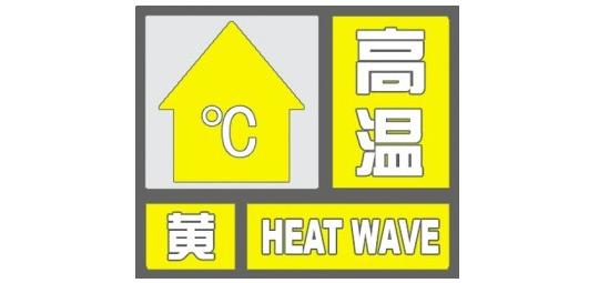 高温黄色预警！今天最高气温35℃，未来两天将达36-37℃