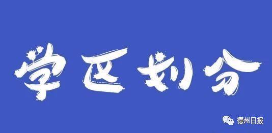 德州运河经济开发区学区划分方案来了！家长速看