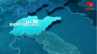 【我爱这片蓝色的国土】180秒!这“5个海洋”带你读懂山东海洋强省建设路线图