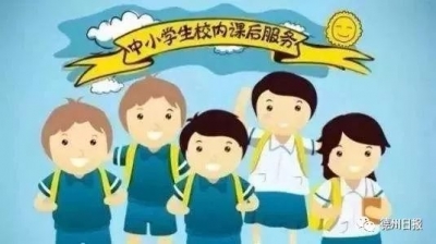 定了！可以17:30以后接娃！德州5部门发文，所有小学9月底前开展课后服务！