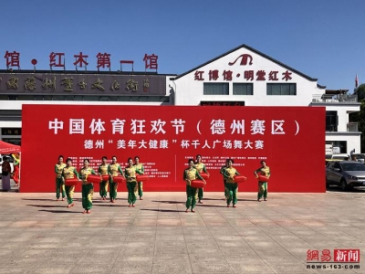 体育狂欢节——德州千人广场舞大赛盛大开幕！