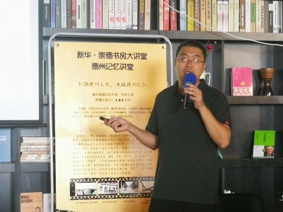 “新华·崇德书房大讲堂—德州记忆讲堂”开讲啦