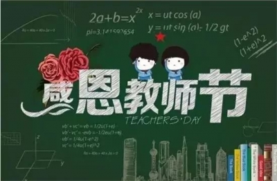 市委市政府致全市教师和教育工作者的慰问信