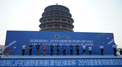 乐跑森林JFR越野系列赛在夏津开赛！奥运冠军王丽萍邢傲伟、世界冠军莫慧兰领跑