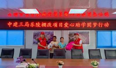 中建三局德州乐陵棚改项目开展“爱心助学圆梦行动”志愿公益活动