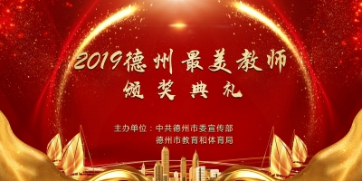 致敬最美的你！2019年度“德州最美教师”颁奖