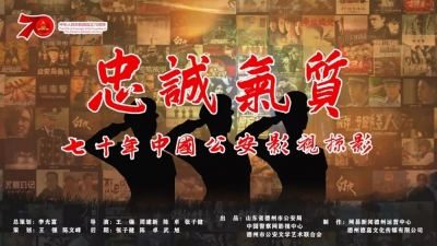 一口气刷70部警界大片！70年“荧幕警察”同框演绎《忠诚气质》