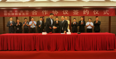 市台协与山东德衡(德州)律师事务所合作签约