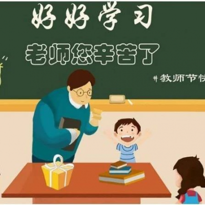 市委市政府致全市教师和教育工作者的慰问信