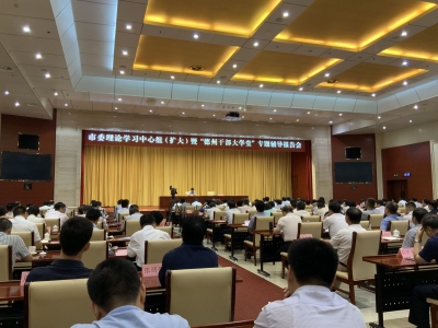 我市举行市委理论学习中心组（扩大）暨“德州干部大学堂”专题辅导报告会