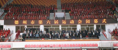德州市第六届运动会圆满闭幕 | 附：各代表团综合成绩团体总分、金牌总数排行榜