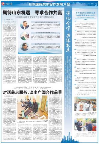 山东国际友城合作发展大会|期待山东机遇 寻求合作共赢