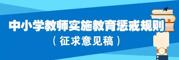 中小学教师如何实施教育惩戒权？教育部公开征求意见，多种渠道可反馈
